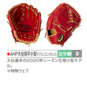 アシックス 硬式オーダーグローブ 大谷翔平モデル