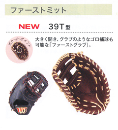 ウィルソン・ミットオーダー（硬式）